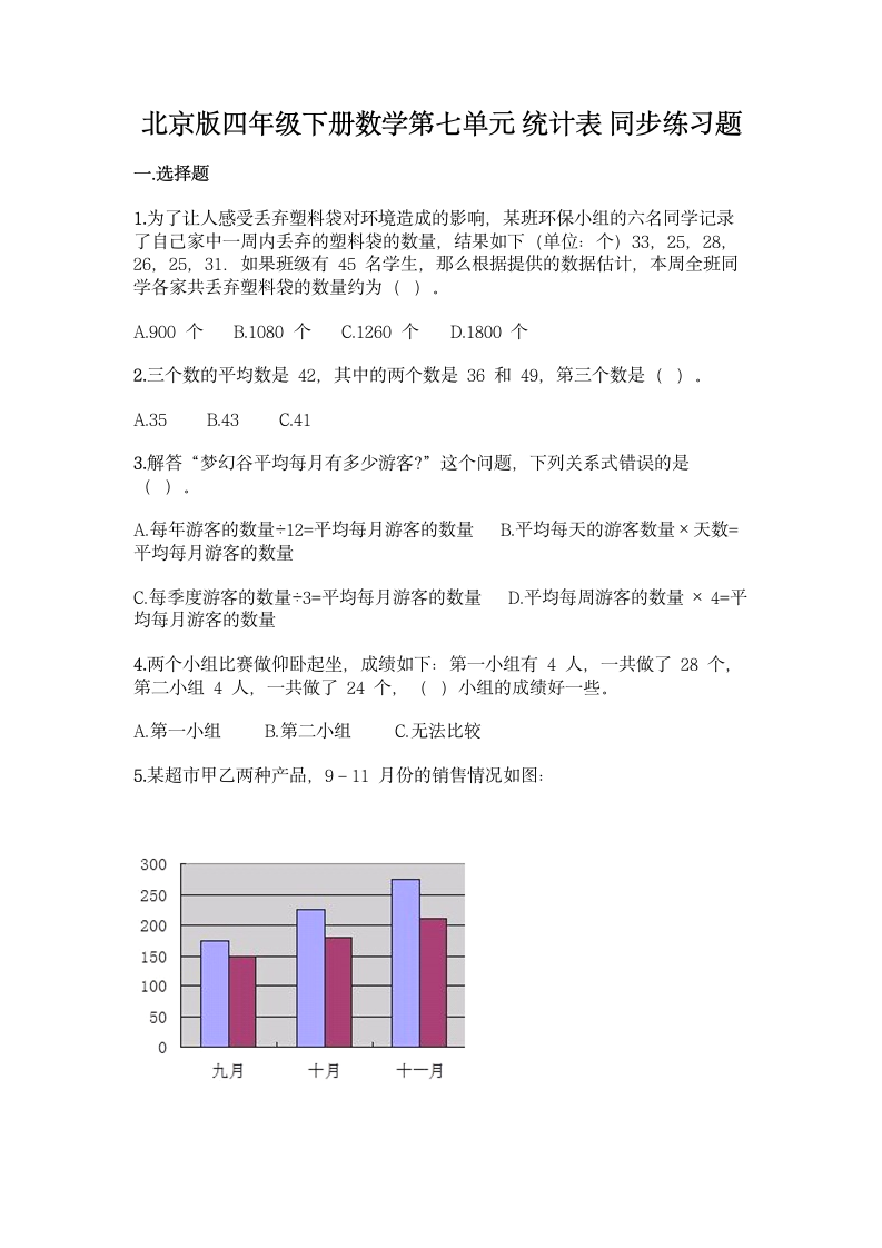 北京版四年级下册数学第七单元 统计表 同步练习题（含答案）.doc第1页