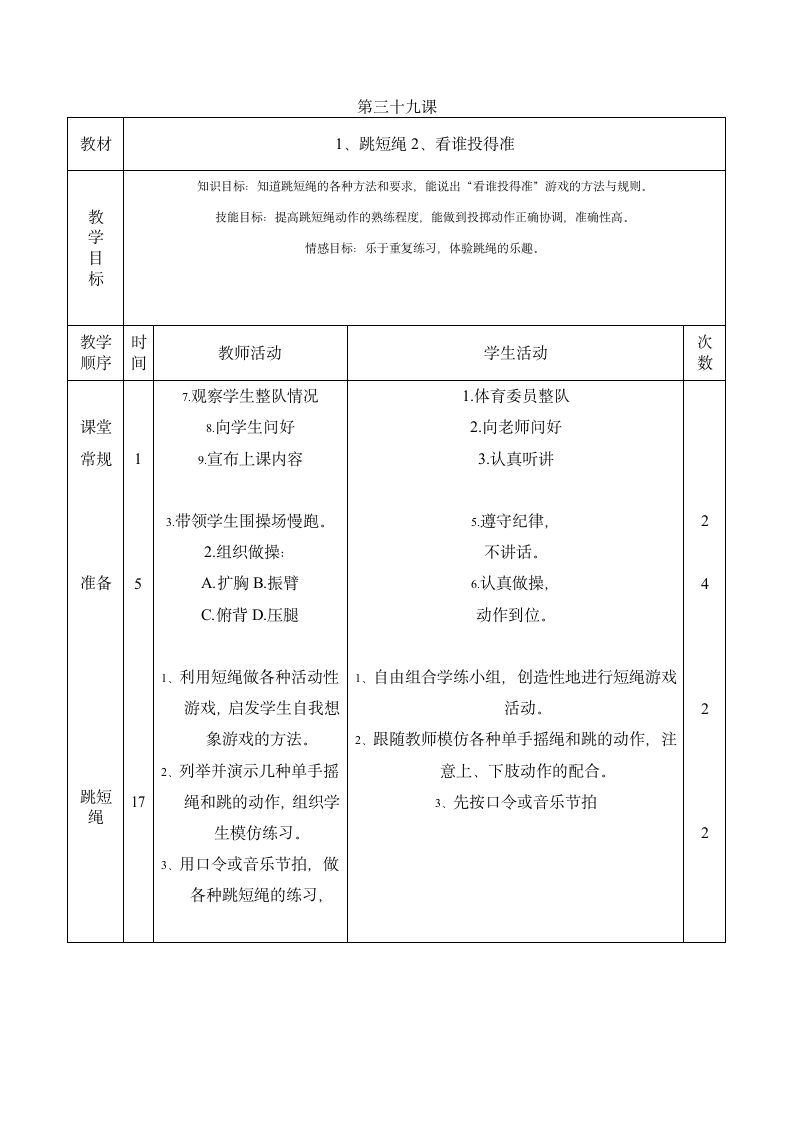 四年级下体育 跳短绳 教案 全国通用.doc第1页