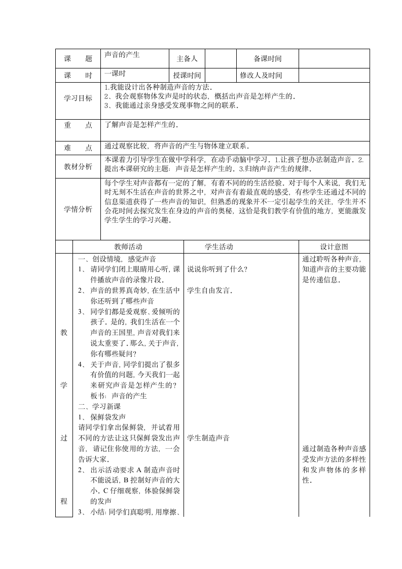 四年级上册科学声音的产生教案  苏教版.doc第1页