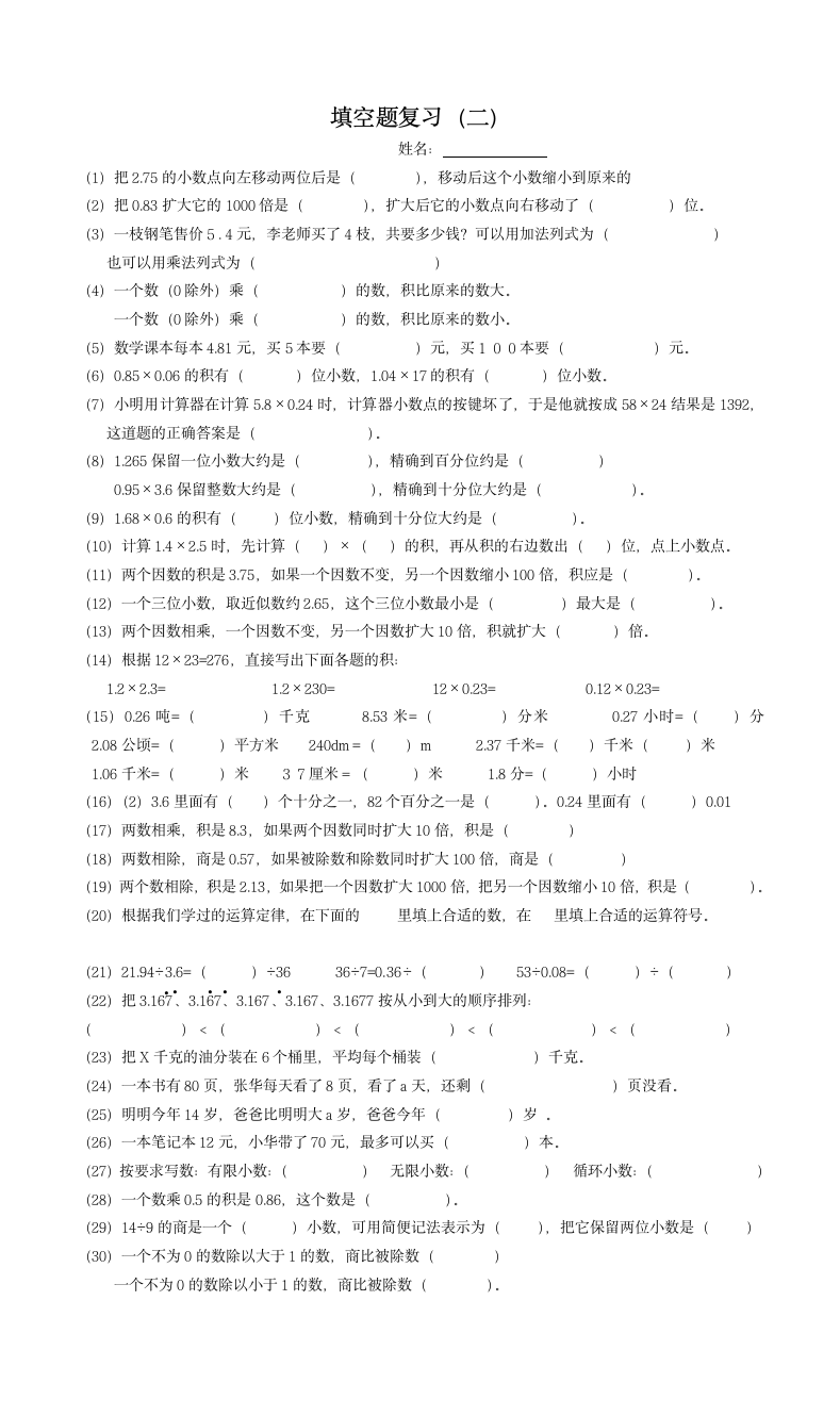 五年级数学上册填空题复习（人教版）.doc第1页