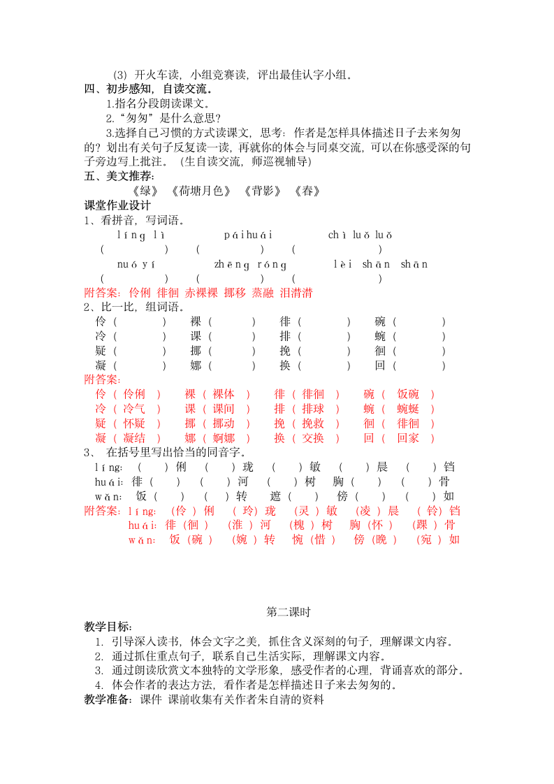 冀教版语文五年级上册第6课 匆匆教案.doc第2页