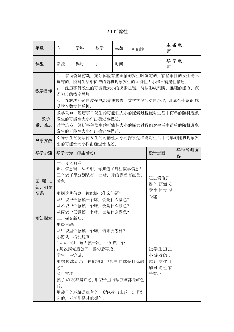 可能性 教案 六年级数学上册-青岛版.doc第1页