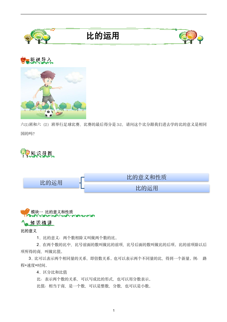 人教版 六年级数学上册比的提高教案.doc第1页