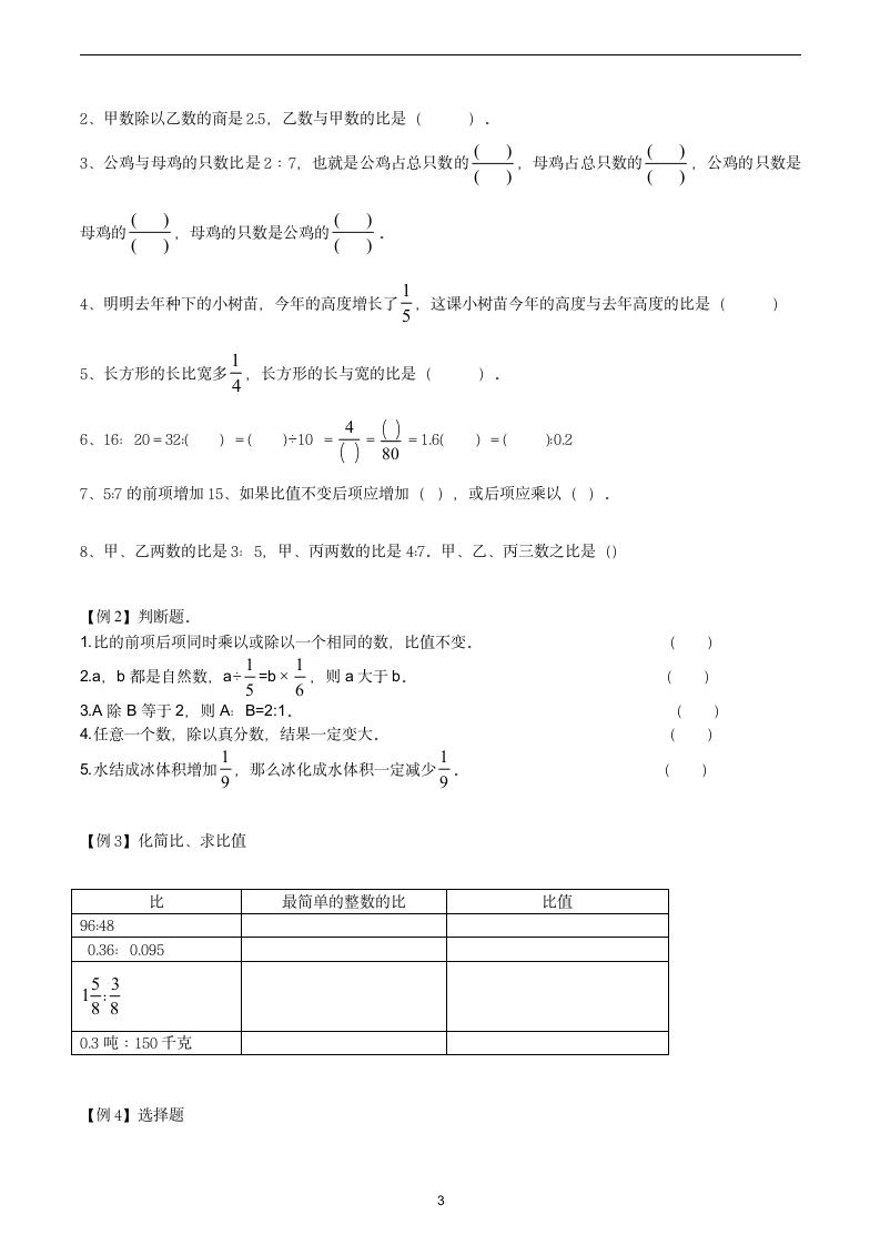 人教版 六年级数学上册比的提高教案.doc第3页