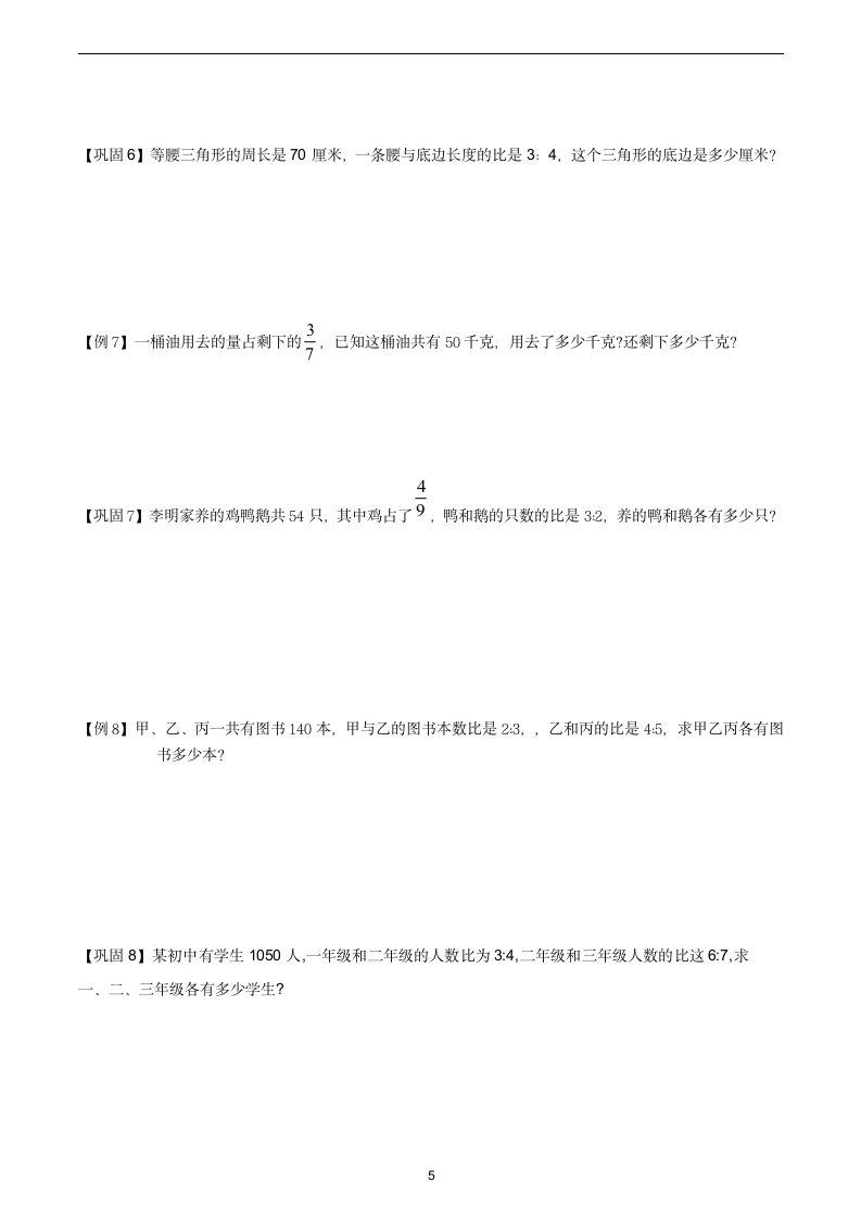 人教版 六年级数学上册比的提高教案.doc第5页