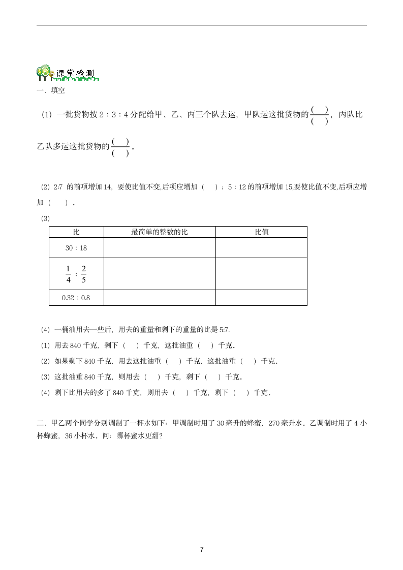 人教版 六年级数学上册比的提高教案.doc第7页