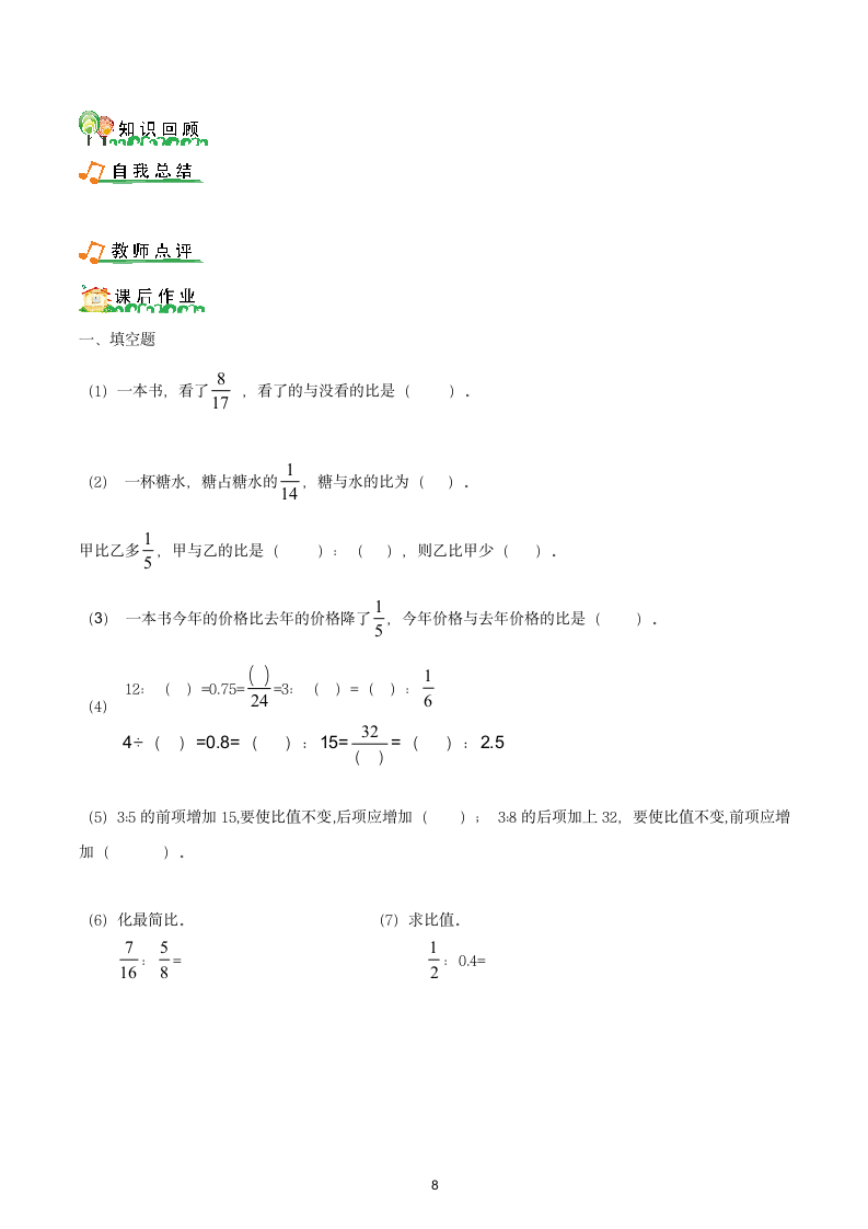 人教版 六年级数学上册比的提高教案.doc第8页