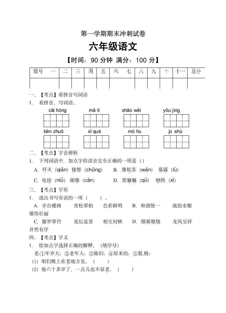 六年级上册期末冲刺试卷试题（有答案）.doc第1页