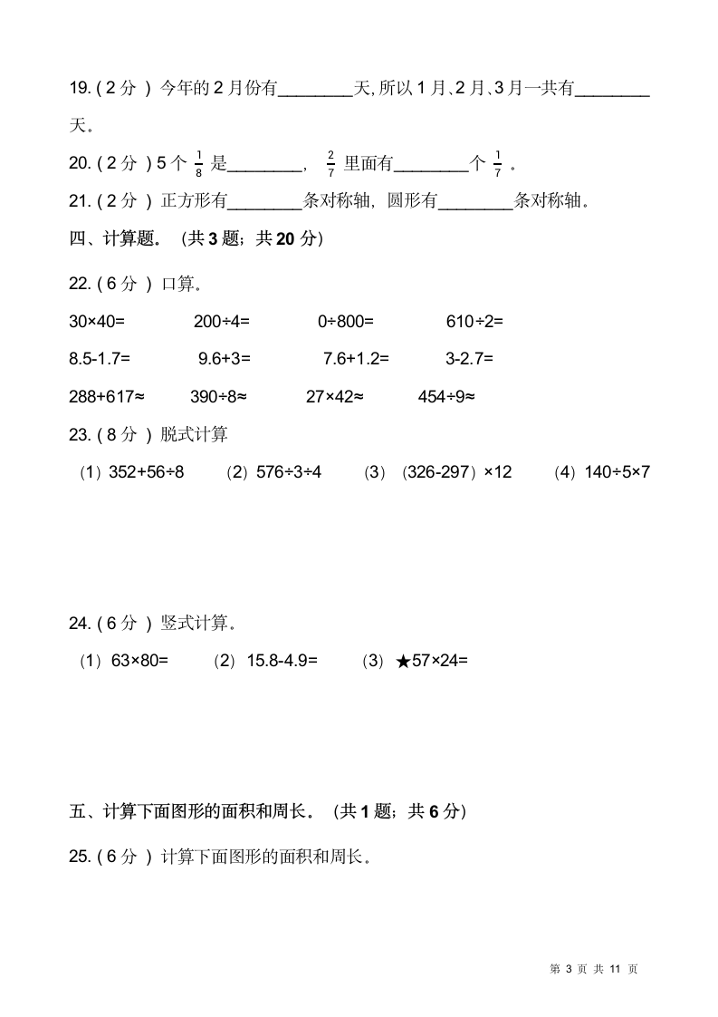 人教版三年级下册数学期末测试卷测试卷.doc第3页