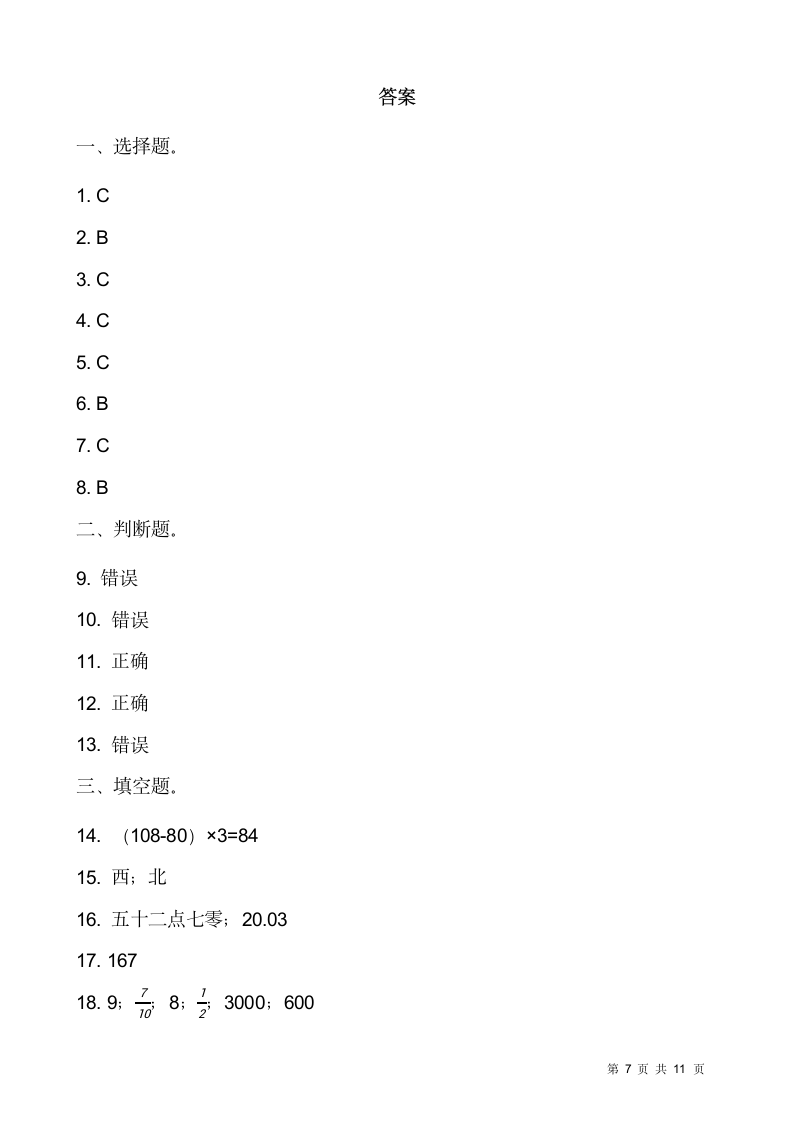 人教版三年级下册数学期末测试卷测试卷.doc第7页