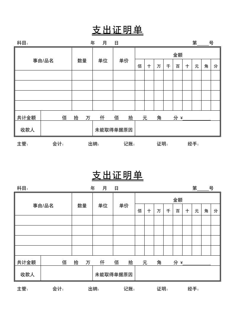 支出证明单（财务出纳使用）.docx