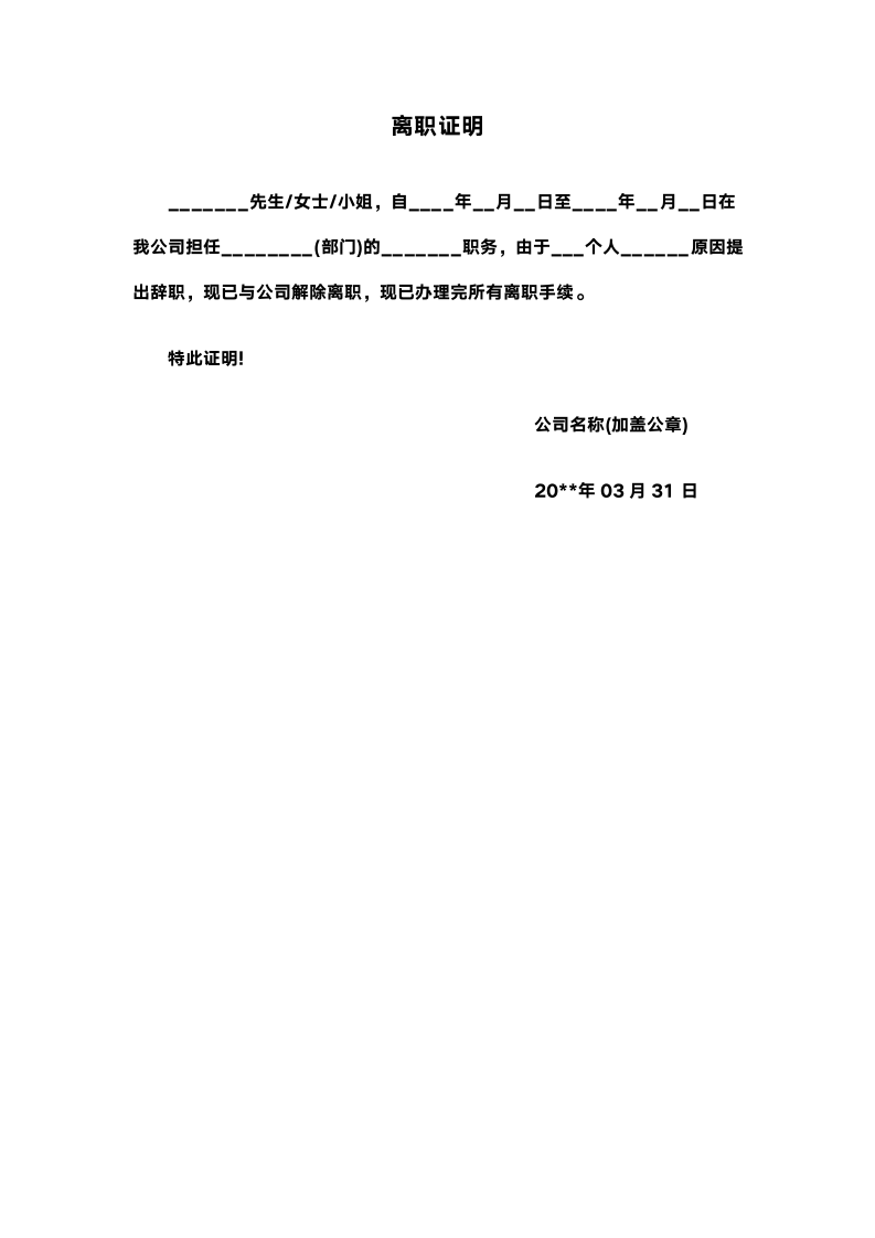 离职证明模板（公司模版）.docx