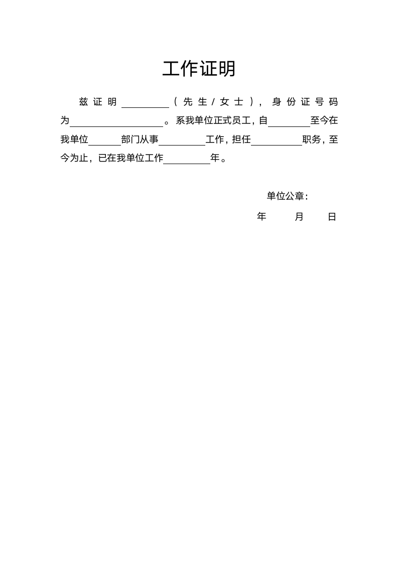 工作证明-在职证明.docx