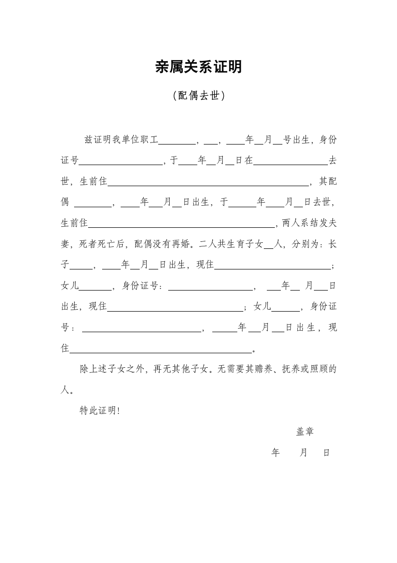 亲属关系证明（配偶去世）.docx