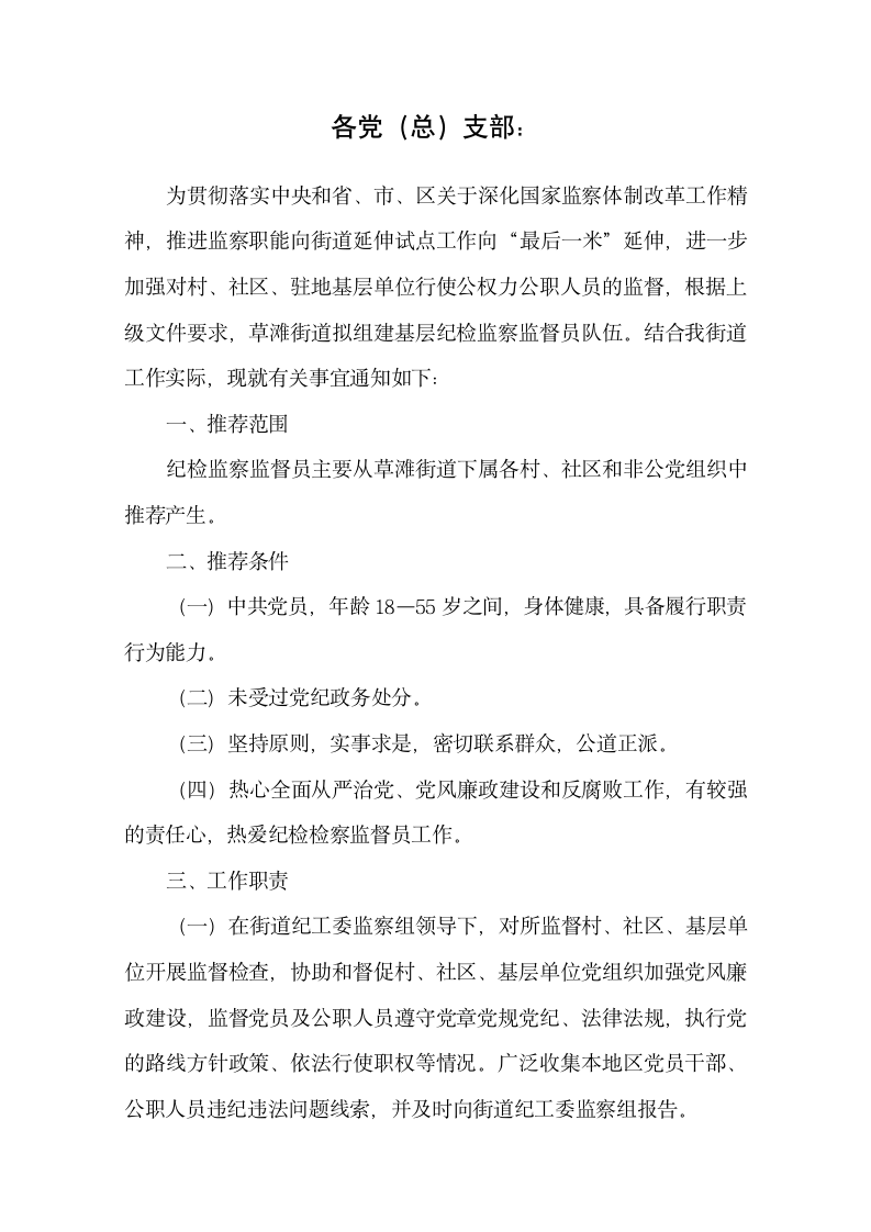 推荐基层纪检监察监督员的通知.docx