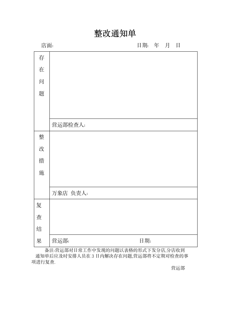 营运整改通知单.wpt