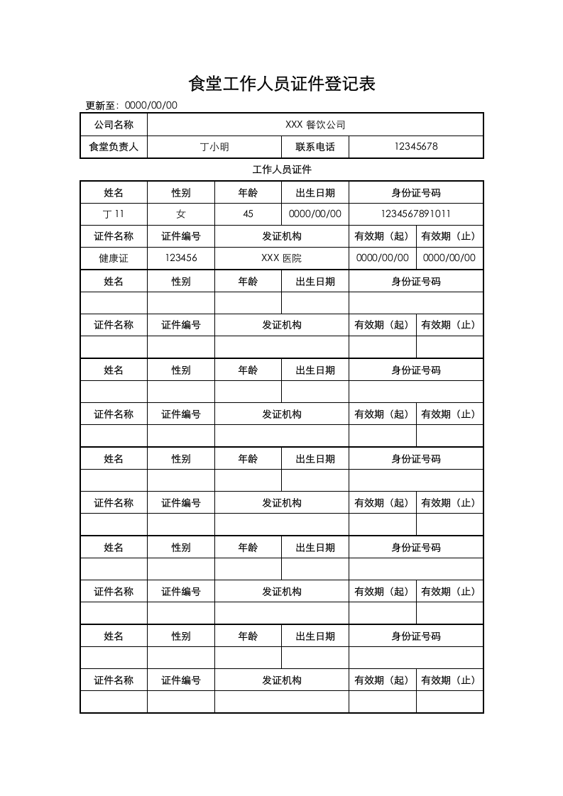 食堂工作人员证件登记表.docx第1页