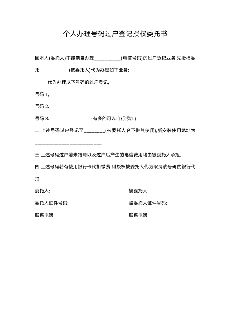 个人办理号码过户登记授权委托书（实用）.docx