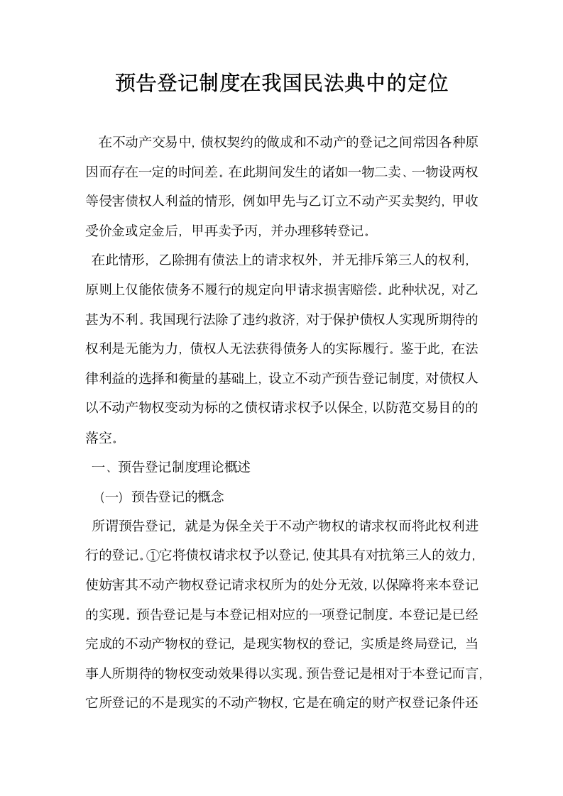 预告登记制度在我国民法典中的定位.docx