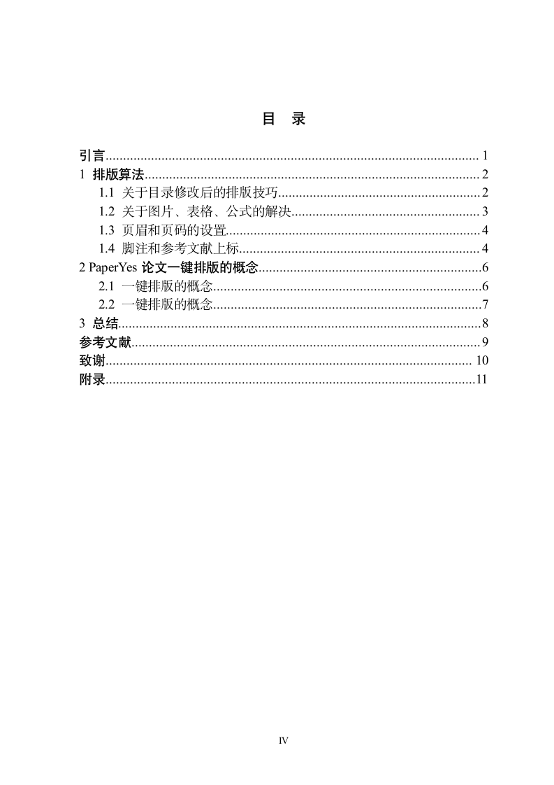 三峡大学-研究生-学位论文-理工类-格式模板范文.docx第4页