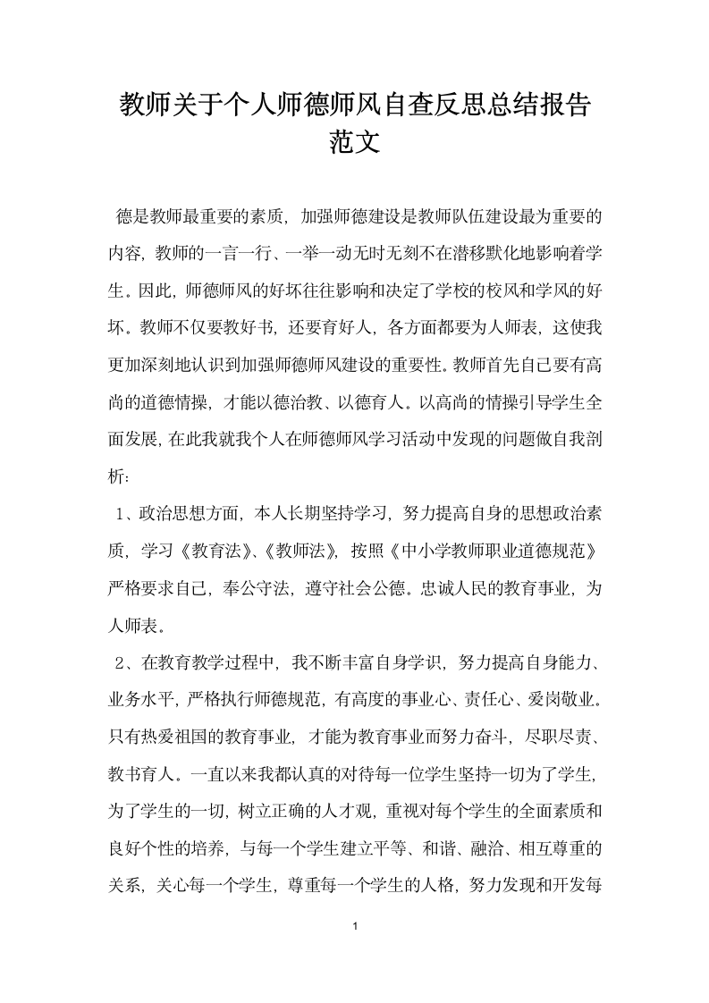 教师关于个人师德师风自查反思总结报告范文.docx第1页