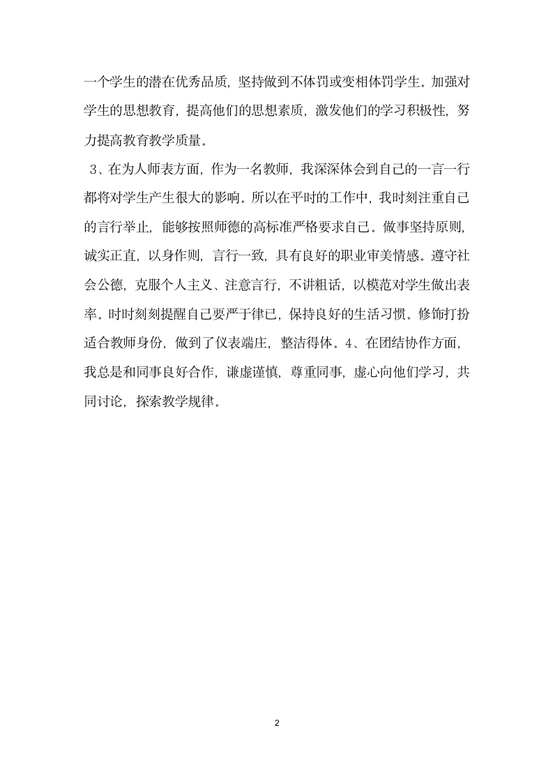 教师关于个人师德师风自查反思总结报告范文.docx第2页