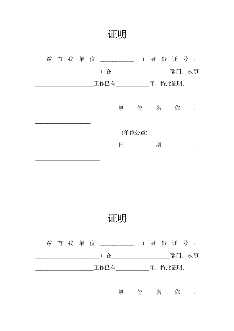 单位工作证明范文（一页双份）.docx第1页