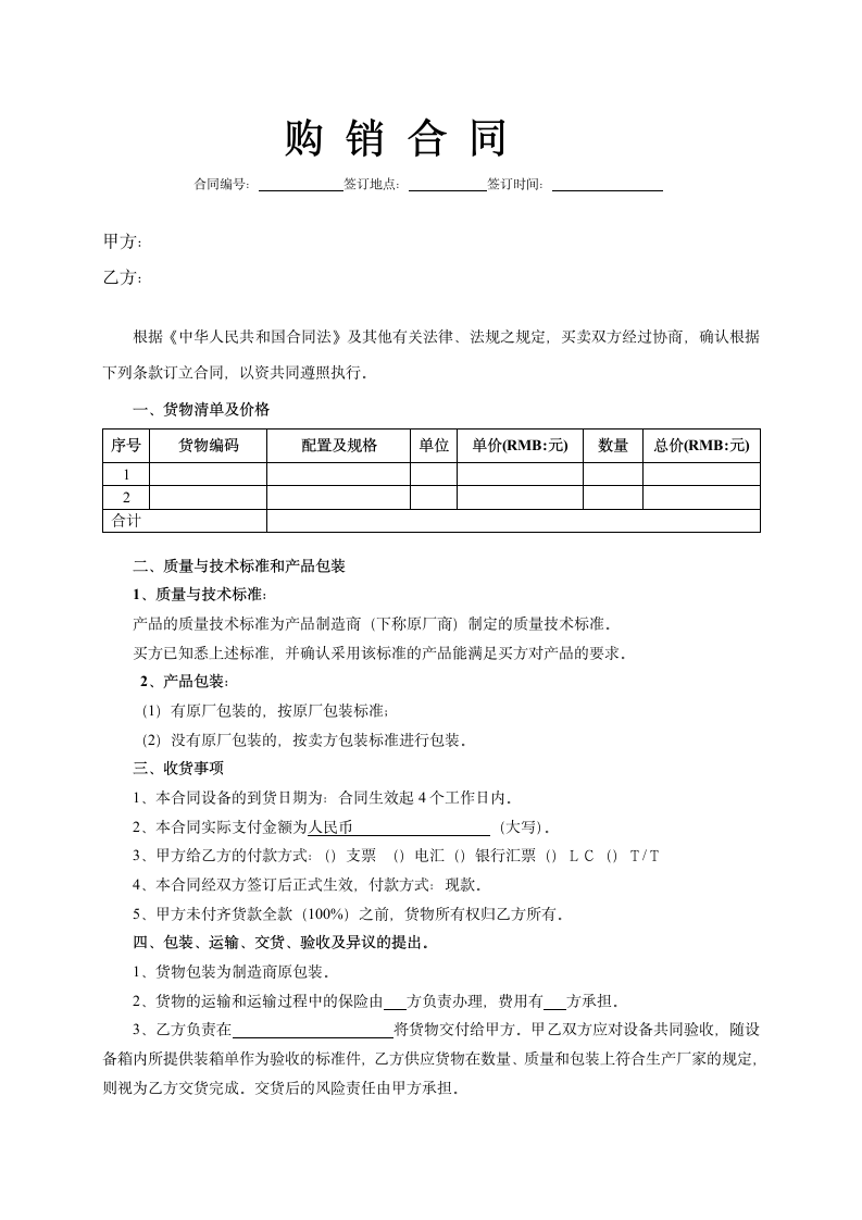 购销合同(标准范文).doc第1页