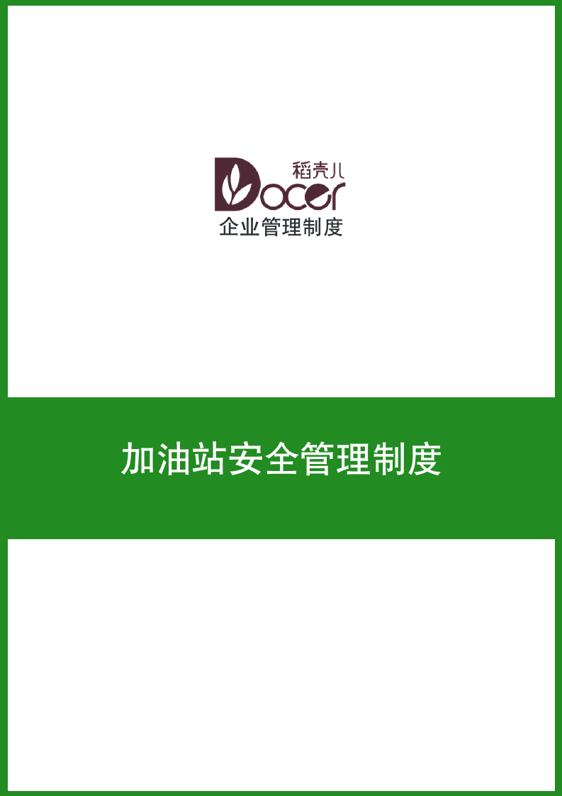 加油站安全管理制度.docx第1页