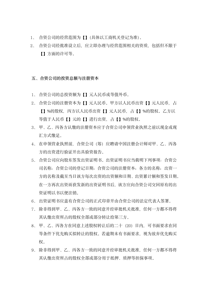 公司合资经营合同.docx第3页