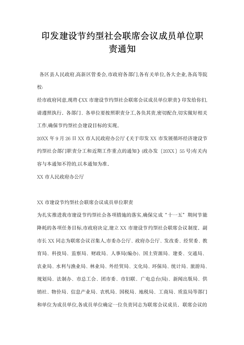 印发建设节约型社会联席会议成员单位职责通知.docx第1页