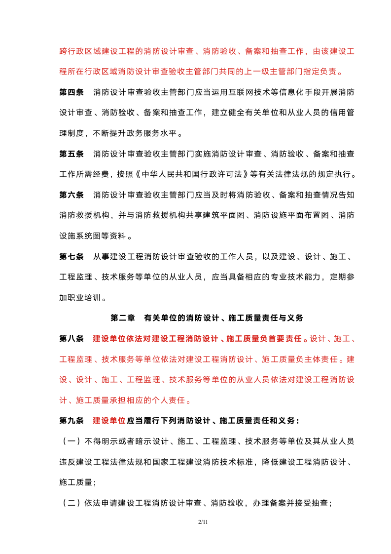 《建设工程消防设计审查验收管理暂行规定》已经2020年1月19日第15次部务会议审议通过.doc第2页