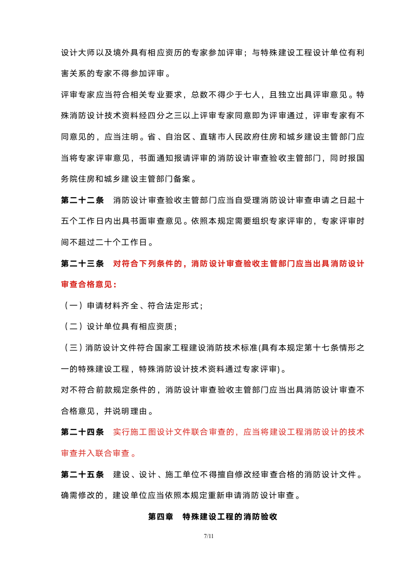 《建设工程消防设计审查验收管理暂行规定》已经2020年1月19日第15次部务会议审议通过.doc第7页