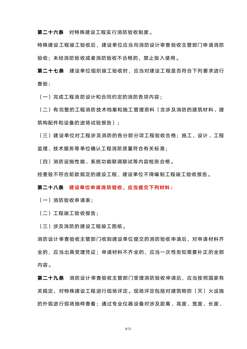 《建设工程消防设计审查验收管理暂行规定》已经2020年1月19日第15次部务会议审议通过.doc第8页