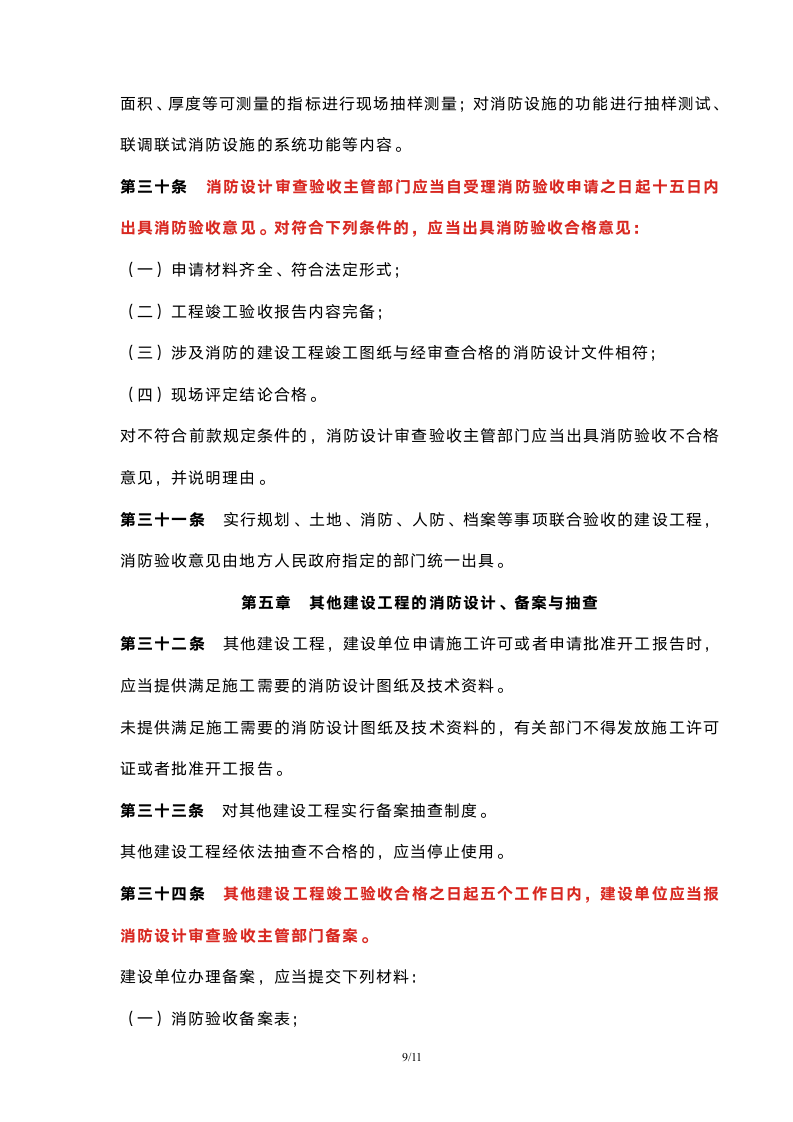 《建设工程消防设计审查验收管理暂行规定》已经2020年1月19日第15次部务会议审议通过.doc第9页