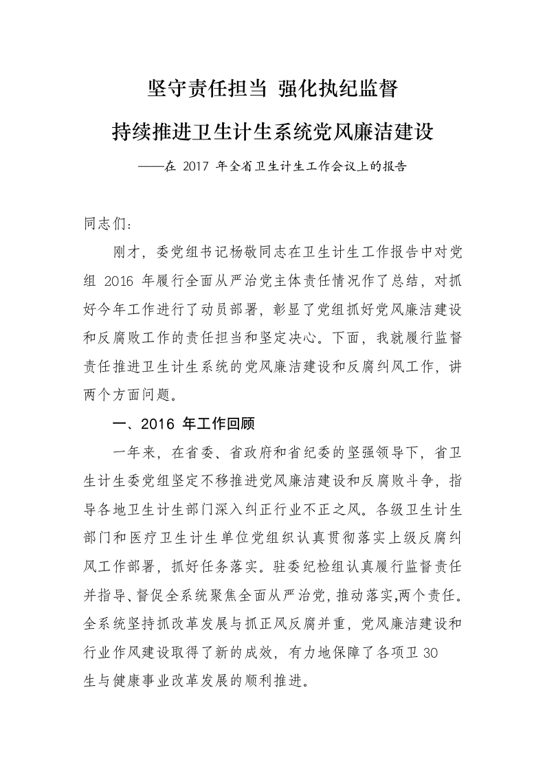 坚守责任担当强化执纪监督持续推进卫生计生系统党风廉洁建设——在年全省卫生计生工作会议上的报告.docx