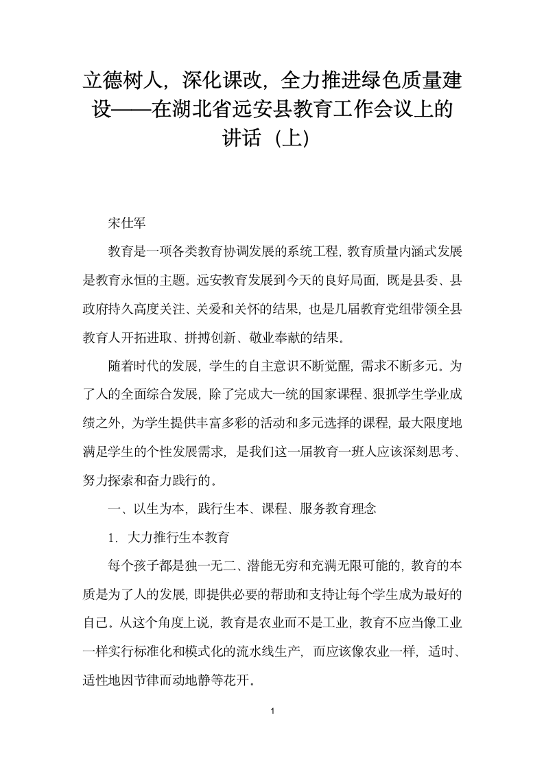 立德树人深化课改全力推进绿色质量建设——在湖北省远安县教育工作会议上的讲话（上）.docx