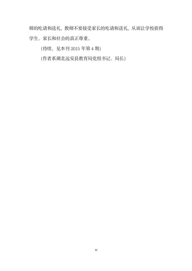 立德树人深化课改全力推进绿色质量建设——在湖北省远安县教育工作会议上的讲话（上）.docx第11页