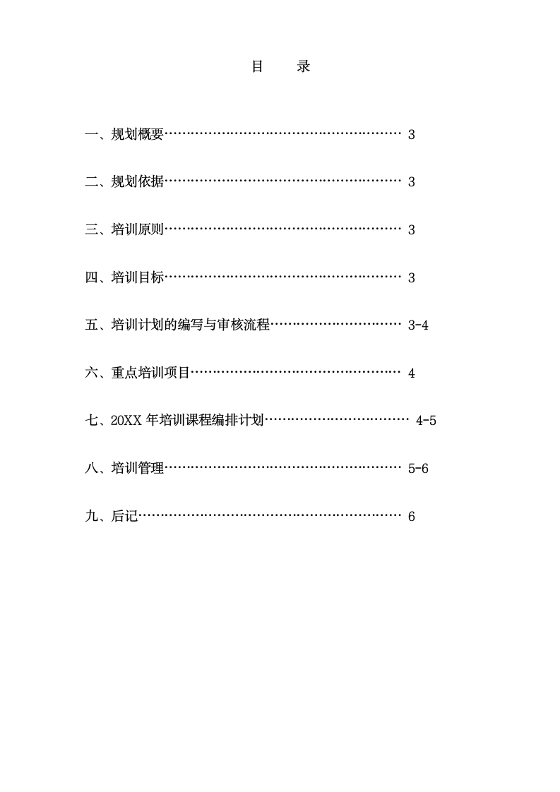 企业年度培训规划方案.docx第2页