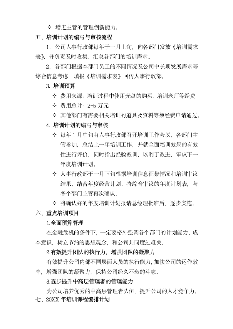 企业年度培训规划方案.docx第4页