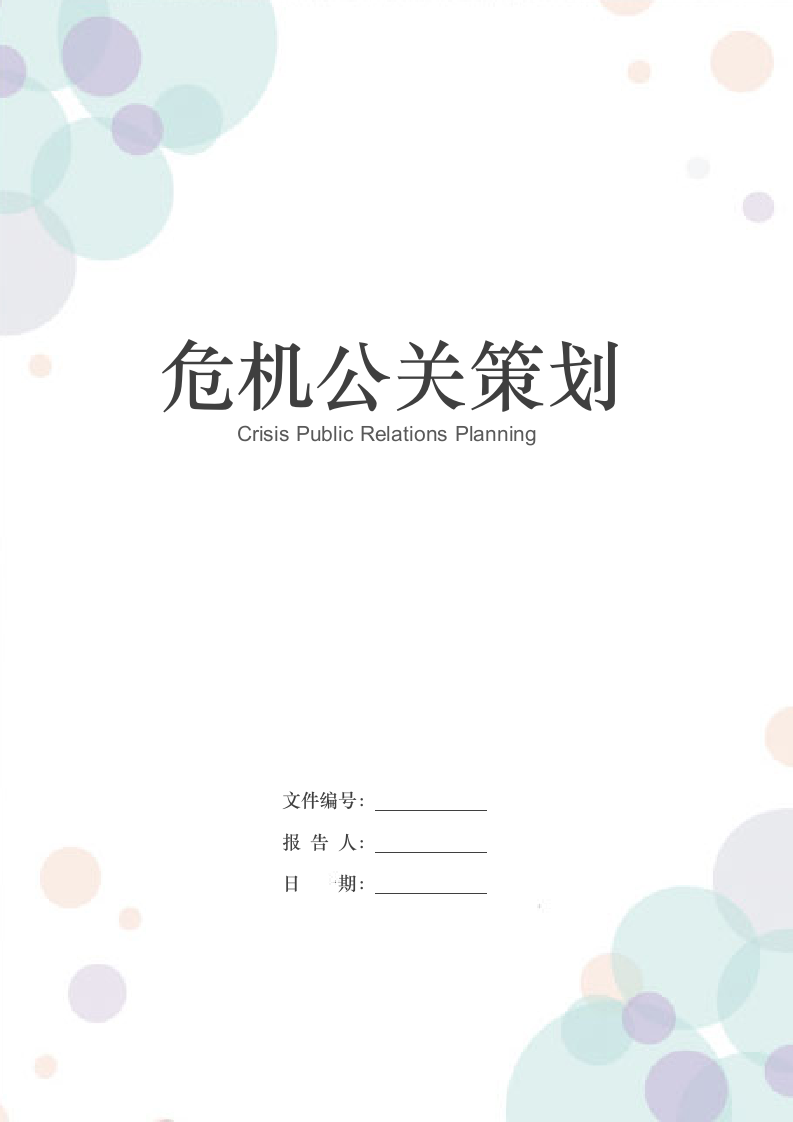 企业危机公关策划书.docx第1页