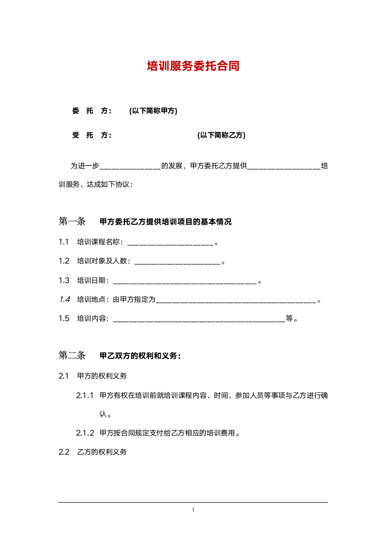 培训服务委托合同.doc第1页