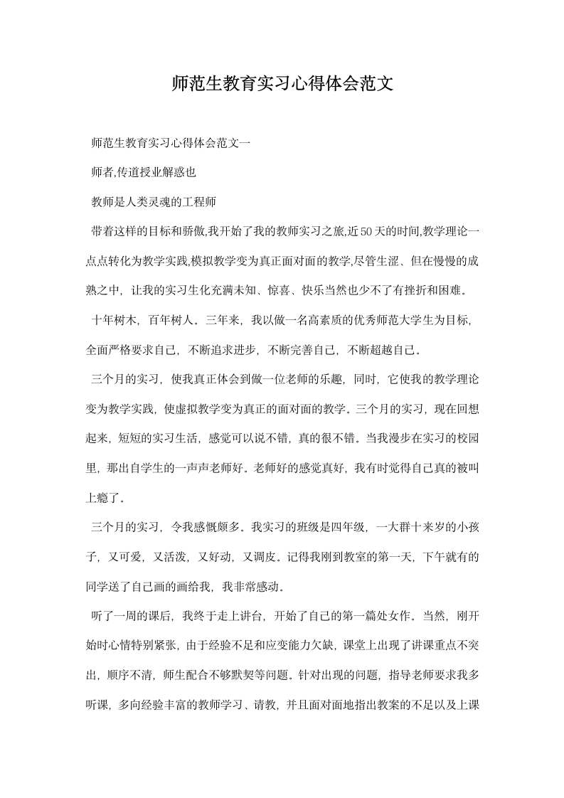 师范生教育实习心得体会范文.docx第1页