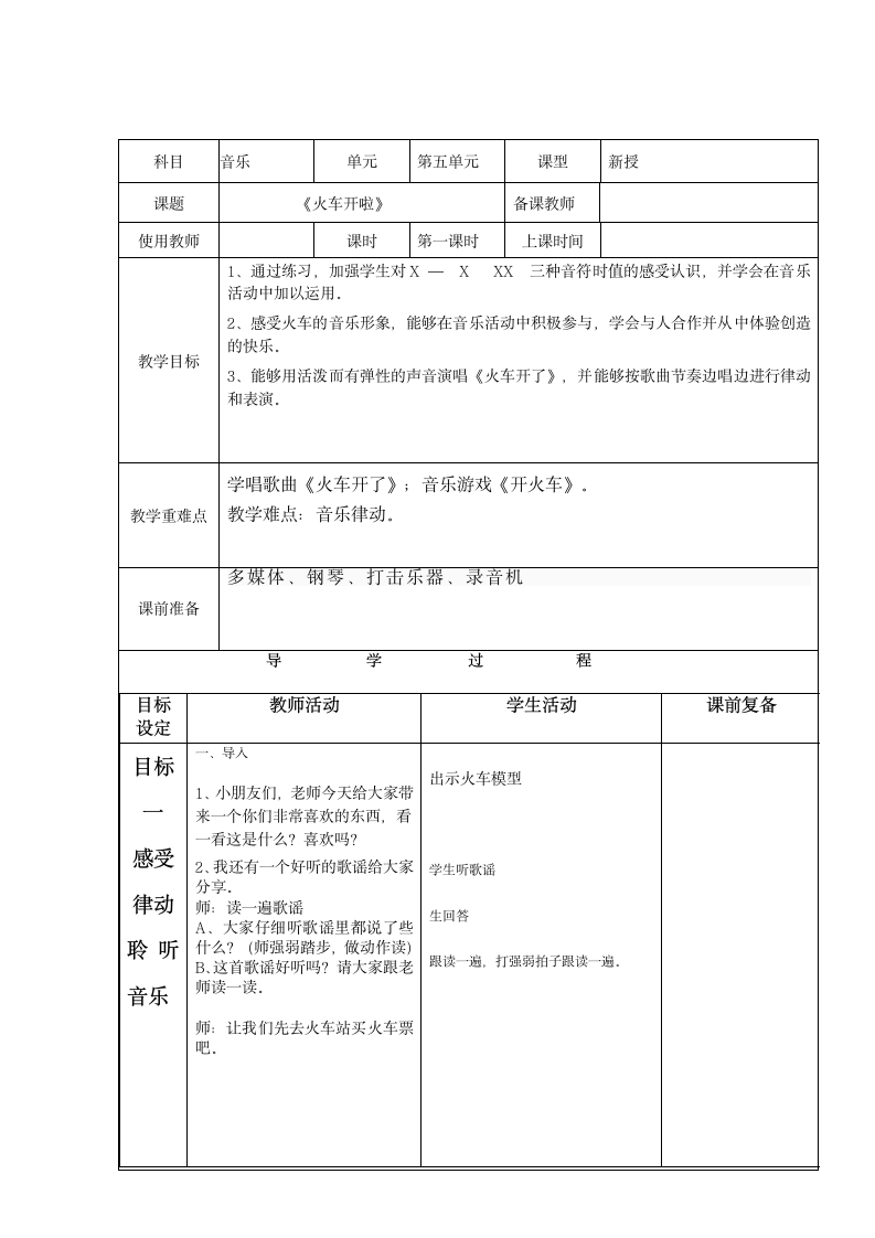 人音版 （五线谱） 一年级下册音乐 5《火车开啦》 ︳导学案（表格式）.doc第1页