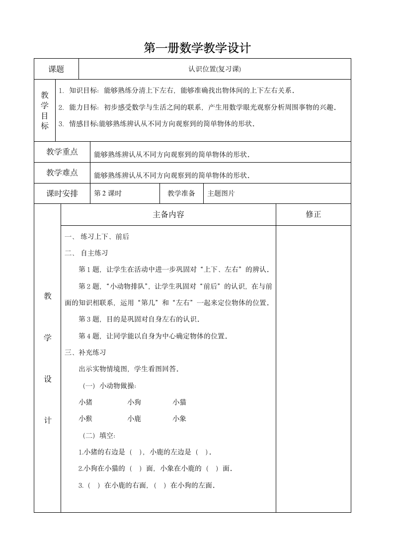 一年级数学上册第四单元备课.doc第4页