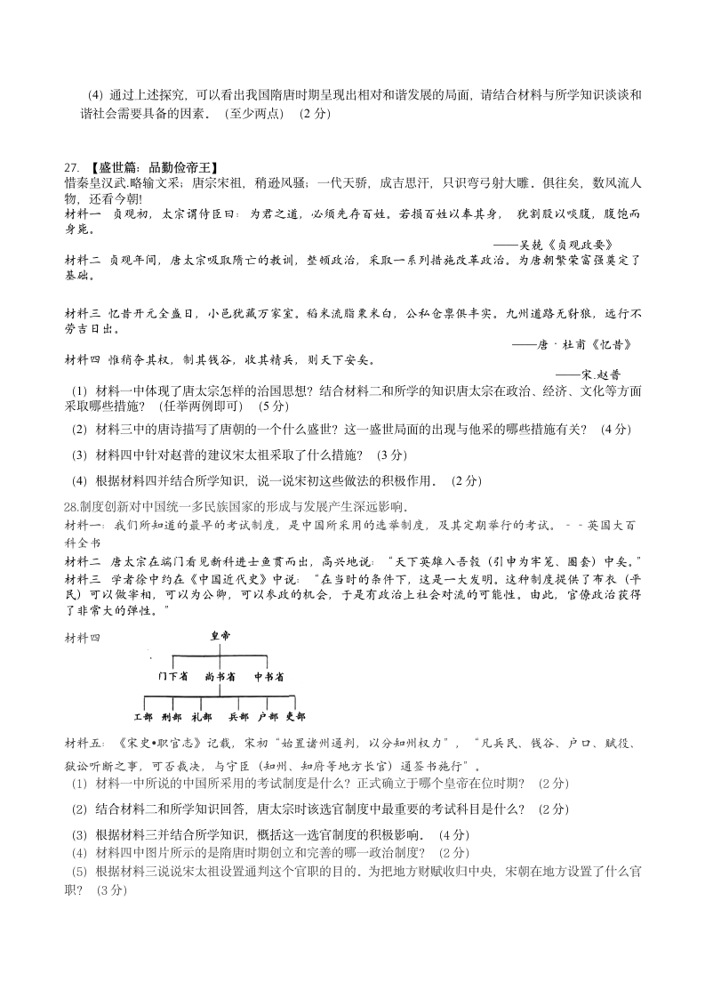 2021—2022学年七年级历史下册月考（1—6课）试卷  （无答案）.doc第4页