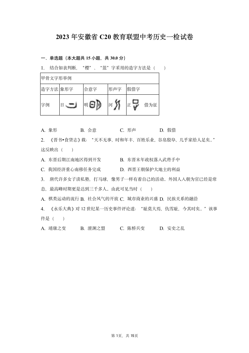 2023年安徽省C20教育联盟中考历史一检试卷（含解析）.doc第1页