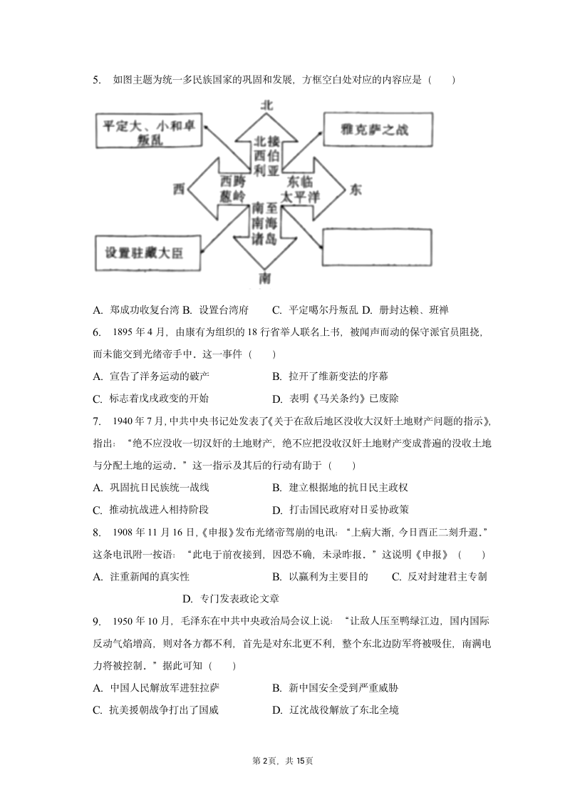 2023年安徽省C20教育联盟中考历史一检试卷（含解析）.doc第2页