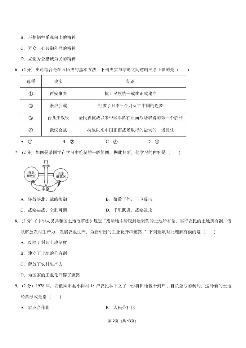 2021年四川省南充市中考历史试卷（Word版，含解析）.doc第2页