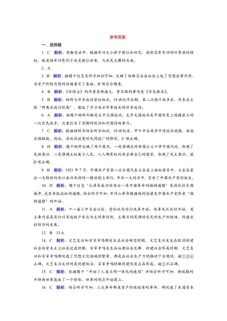 2021年四川省自贡市中考历史模拟卷（一）word版含答案.doc第6页